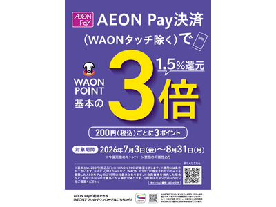 U.S.M.Hグループ４社合同AEON Pay決済 WAON POINT３倍キャンペーン開催