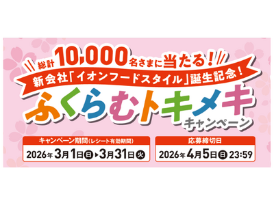 新会社「イオンフードスタイル」誕生記念！ふくらむトキメキキャンペーン開催のお知らせ