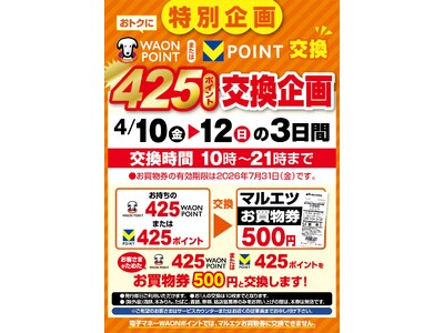 【マルエツ】425ポイント交換企画開催！