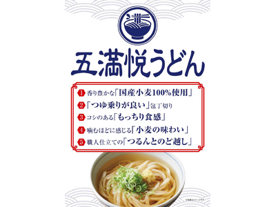 つるんとのど越し「五満悦うどん」が新発売！