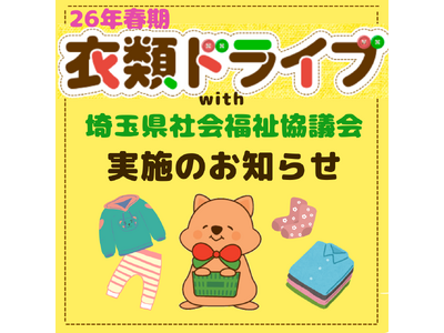 「衣類ドライブ」活動　埼玉県内のマルエツ５店舗で実施