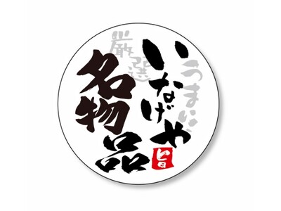 お客さまに選ばれた逸品！「ローストポークステーキ」を「いなげや名物品」に認定