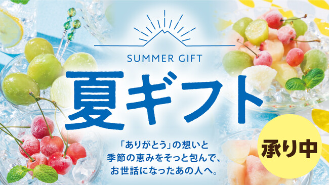 カスミ　「ありがとう」の想いと季節の恵みをそっと包んで、お世話になったあの人へ。「夏ギフト」承り開始のお知らせ