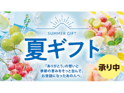 カスミ　「ありがとう」の想いと季節の恵みをそっと包んで、お世話になったあの人へ。「夏ギフト」承り開始のお知らせ