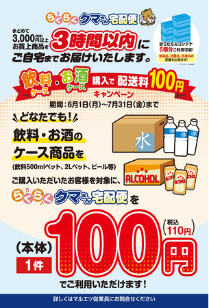 まとめ買い応援！飲料ケース購入で来店宅配サービス配送料がおトクに