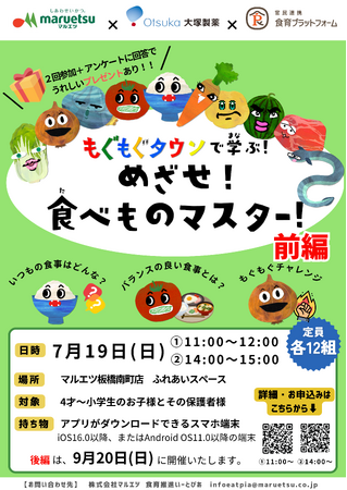 食育ゲームアプリ「もぐもぐタウン」を活用した親子向け食育イベントを開催　　大塚製薬と協業