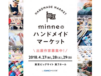 GMOペパボ：国内最大級のハンドメイド対面販売イベント「minneのハンドメイドマーケット2018」東京ビッグサイトで4/27（金）から3日間開催決定！ 本日より出展作家募集！