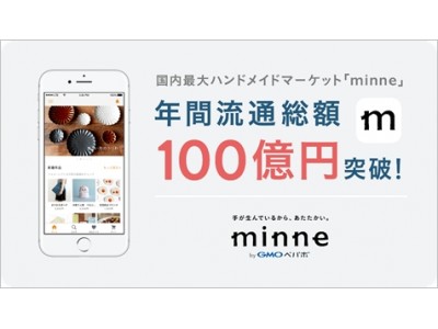 GMOペパボ：国内最大のハンドメイドマーケット「minne(ミンネ)」3年で約10倍に急増！2017年の年間流通総額が100億円突破！