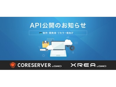 GMOデジロック：レンタルサーバー「コアサーバー」「XREA」のAPI提供を開始