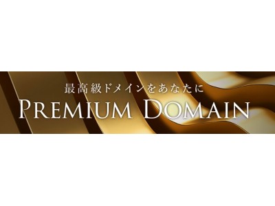 【GMOインターネット】「お名前.com」1文字・2文字の最短ドメイン名が登録可能に プレミアムドメインとして取り扱いを開始