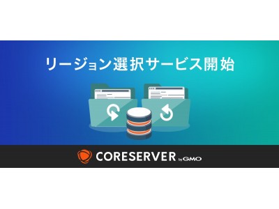 GMOデジロック：レンタルサーバー「コアサーバー」、西日本リージョンを新設し、リージョン選択サービスを開始