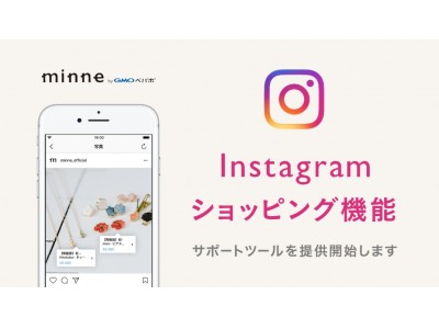 GMOペパボ：ハンドメイドマーケット「minne」『Instagram ショッピング機能』を簡単に導入できるツールを公開