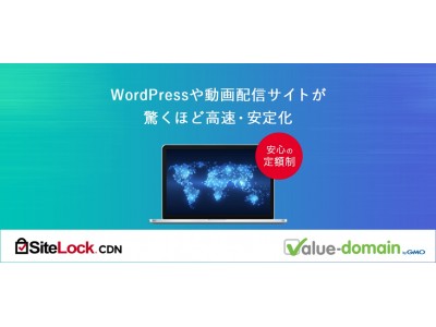 GMOデジロック：ドメイン登録＆ホスティングサービス「バリュードメイン」「SiteLock CDN」を提供開始