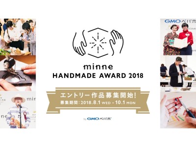 Gmoペパボ 国内最大のハンドメイドマーケット Minne 今年も Minneハンドメイドアワード18 を開催 企業リリース 日刊工業新聞 電子版