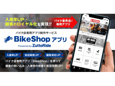 GMOデジタルラボ×ZuttoRide共同開発、バイク業界初のバイク店専用アプリ制作サービス「Bike Shop」先行受付開始
