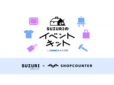 GMOペパボ：オリジナルグッズ作成・販売サービス「SUZURI」、「SHOPCOUNTER」とクリエイターのイベント開催を支援