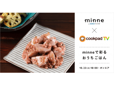 GMOペパボ：ハンドメイドマーケット「minne」×クッキングLIVEアプリ「cookpadTV」共同番組『minneで彩るおうちごはん』10/23配信開始