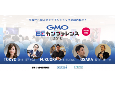 「GMO ECカンファレンス2018」を東京・福岡・大阪で開催