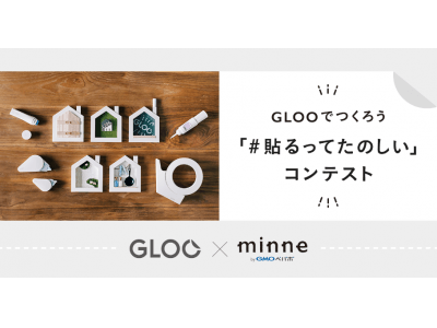 GMOペパボ：ハンドメイドマーケット「minne」×コクヨ『GLOOでつくろう「#貼るってたのしい」コンテスト』を開催