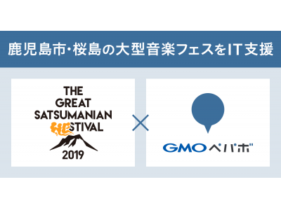 GMOペパボ、鹿児島市で開催される大型音楽フェスティバル「THE GREAT SATSUMANIAN HESTIVAL 2019」に協力