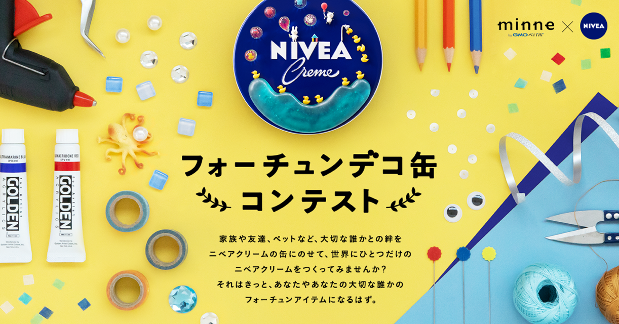 GMOペパボ：ハンドメイドマーケット「minne」×「NIVEA」『フォーチュンデコ缶コンテスト』を開催