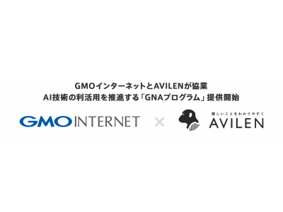 【GMOインターネット】GMOインターネットがAIスタートアップのAVILEN社と協業AI推進に向け人材育成・コンサルティング面で支援する「GNAプログラム」提供開始