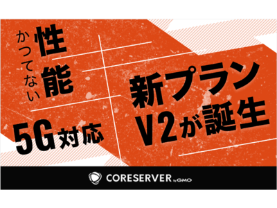 GMOデジロック：レンタルサーバーサービス「CORESERVER」がプラン改定5G対応の新プラン「V2」を新設