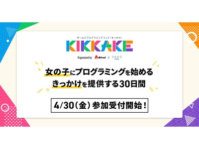 GMOメディア：女の子向け体験型プログラミングイベント「KIKKAKE～ガールズプログラミングフェス～」イベント参加者の受付開始！