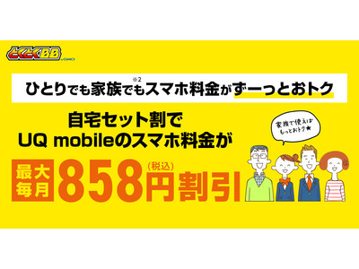 「GMOとくとくBB」で「UQ mobile」が月額最大858円（税込）割引で使える「自宅セット割」インターネットコースを提供開始！