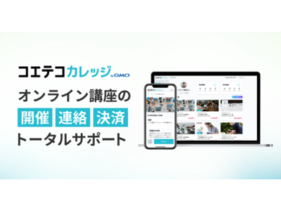 GMOメディア、人生100年時代のリカレント教育を応援すべくオンライン講座の運営をワンストップで実現する「コエテコカレッジ byGMO」を提供開始　NHK学園のオンライン講座への採用決定