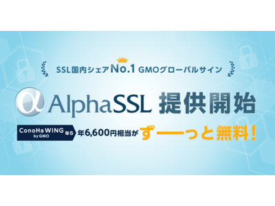 国内最速レンタルサーバー「ConoHa WING by GMO」がGMOグローバルサインのSSLサーバー証明書「アルファSSL」無償提供を開始