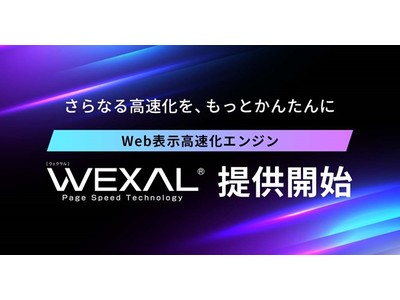 国内最速レンタルサーバー「ConoHa WING」と「お名前.com レンタルサーバー」においてWeb表示高速化エンジン「WEXAL Page Speed Technology」の無償提供を開始