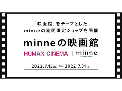 ハンドメイドマーケット「minne byGMOペパボ」で活躍する38名の作家・ブランドの作品をヒューマックスシネマの4劇場で7/15（金）～7/31（日）に販売