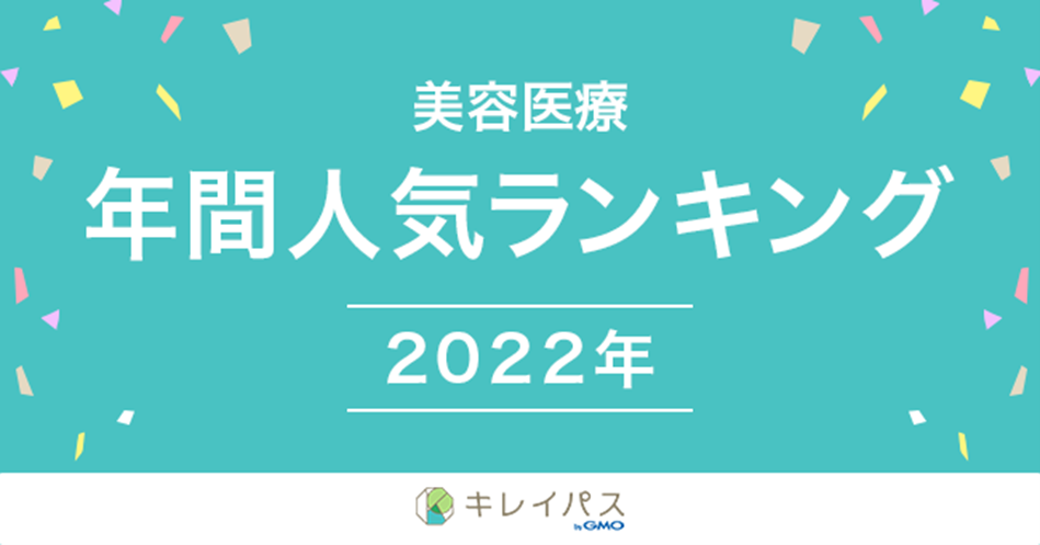 美容医療検索・予約サービス「キレイパス byGMO」が2022年の「美容医療年間人気ランキング」を発表