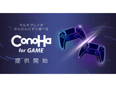 国内最多のゲームテンプレート！『ConoHa for GAME』を提供開始