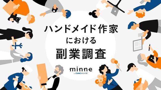 「minne byGMOペパボ」で副業として活動するハンドメイド作家の約80％が「収入を得ている」と回答【GMOペパボ】のメイン画像