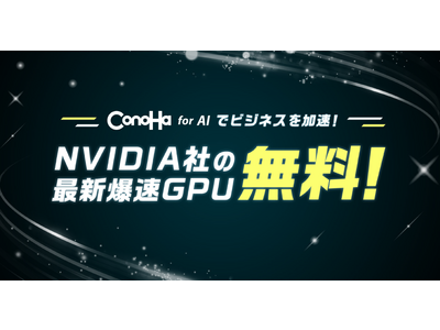 国内初 超高速NVIDIA H100 および NVIDIA L4搭載　AIスタートアップ向けGPUホスティングサービス『ConoHa for AI』提供へ