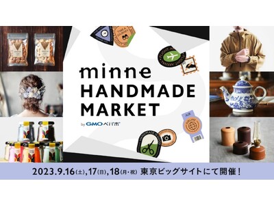 『minneのハンドメイドマーケット2023』9/16（土）～18（月・祝）東京ビッグサイトで4年ぶりに開催【GMOペパボ】