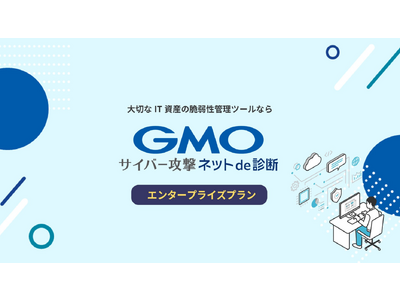 会社全体のサイバー攻撃リスクを可視化する「GMOサイバー攻撃 ネットde診断 エンタープライズプラン」を提供開始【GMOサイバーセキュリティ byイエラエ】