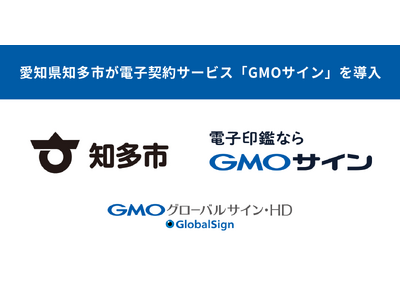 愛知県知多市が電子契約サービス「GMOサイン」を導入決定【GMOグローバルサイン・HD】