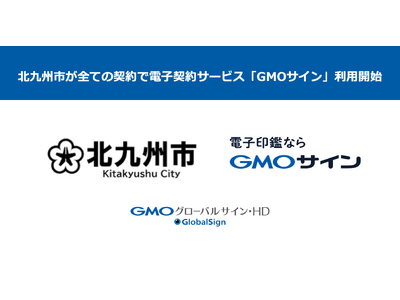 北九州市が全ての契約で電子契約サービス「GMOサイン」利用開始【GMOグローバルサイン・HD】