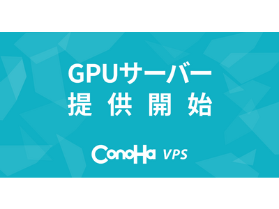 NVIDIA社最新GPU「NVIDIA H100 / NVIDIA L4」搭載のGPUサーバーを『ConoHa VPS』で国内初提供開始【GMOインターネットグループ】