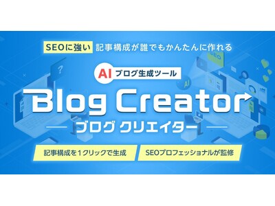 GMOインターネットグループとコンテンシャル、AI搭載でSEOに強いブログ記事作成支援ツール『Blog Creator』を「ConoHa WING」で提供開始