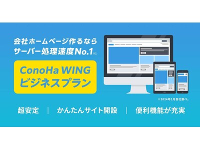 国内最速レンタルサーバー「ConoHa WING」にて新プラン『ビジネスプラン』提供開始【GMOインターネットグループ】