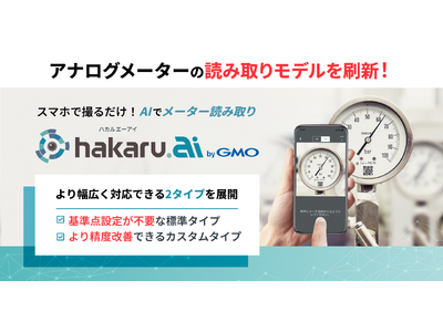 メーターをスマホで読み取る「hakaru.ai byGMO」アナログメーターの読み取り精度を向上する新AIモデルを公開【GMOグローバルサイン・HD】