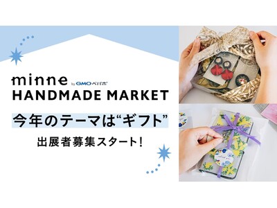 テーマは“ギフト”『minneのハンドメイドマーケット2024』クリスマスやライブ配信など、新設エリア発...
