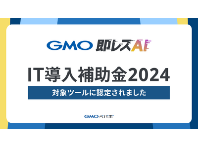 お問い合わせ対応AI導入支援サービス「GMO即レスAI」、中小企業庁の「IT導入補助金2024」対象ツールに認定【GMOペパボ】