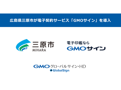 広島県で初・三原市が電子契約サービス「GMOサイン」を導入【GMOグローバルサイン・HD】