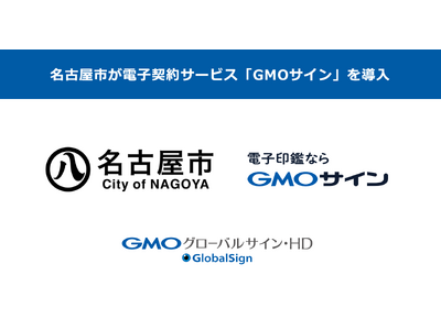 名古屋市が電子契約サービス「GMOサイン」を導入【GMOグローバルサイン・HD】