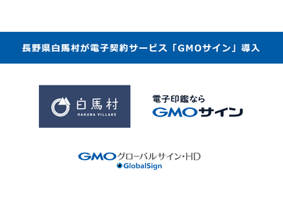 長野県白馬村が電子契約サービス「GMOサイン」を導入【GMOグローバルサイン・HD】